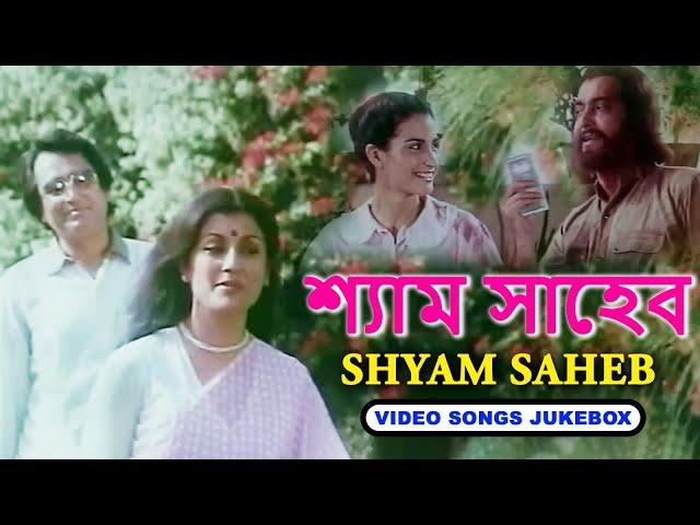 শ্যাম সাহেব | Shyam Saheb | Soumitra Chatterjee, Aparna Sen, Dipankar | Bangla Movie Songs | Jukebox