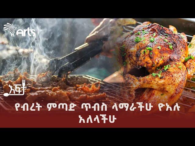 የፍየል ብረት ምጣድ ጥብስ | ቆይታ በዮአሉ ባር እና ሬስቶራንት | እፍታ @ArtsTvWorld