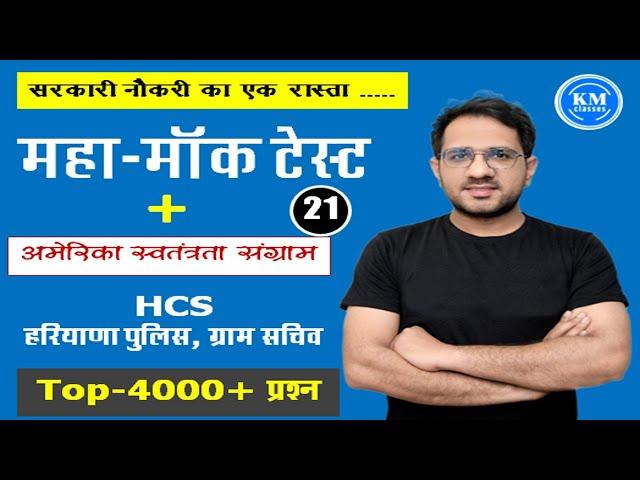 TOP - 4000+ प्रश्न  || class-22 || HCS , GRAM SACHIV, POLICE   || पढ़ो और सरकारी नौकरी हासिल करो   ||