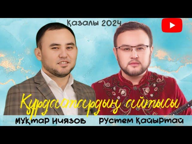 РҮСТЕМ ҚАЙЫРТАЙ МЕН МҰХТАР НИЯЗОВ #айтыс #2024 #qazaqstan