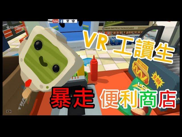 【虛擬實境】 VR 便利商店  《暴走工讀生》