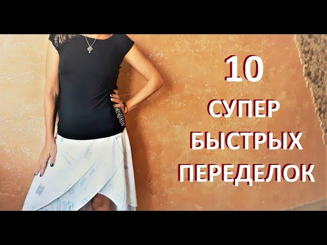 #DIY/10 СУПЕР-БЫСТРЫХ ПЕРЕДЕЛОК + БОНУС/ НОВАЯ ЖИЗНЬ СТАРЫХ ВЕЩЕЙ/ 換衣服