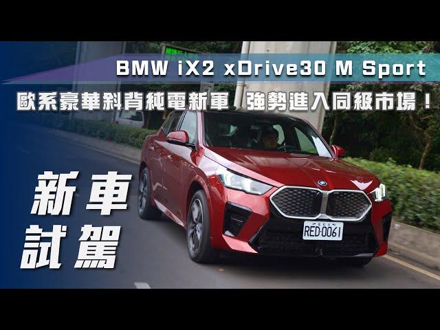 【新車試駕】BMW iX2 xDrive30 M Sport｜歐系豪華斜背純電新軍 強勢進入同級市場！【7Car小七車觀點】