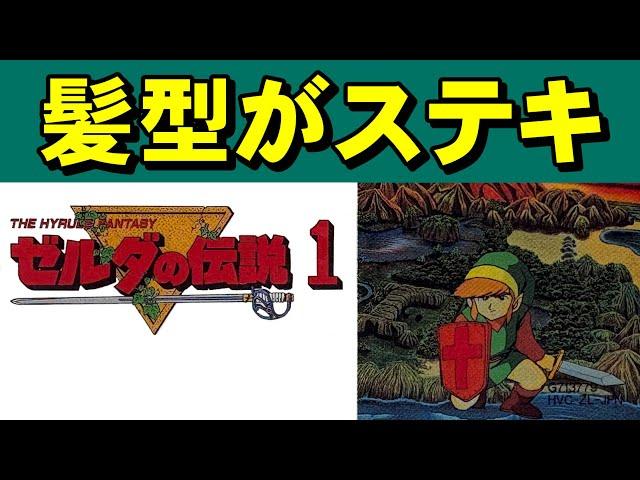 【ファミコン】ゼルダの伝説１　それいけゼルダくん！