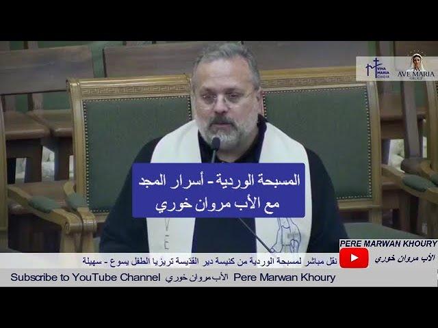 Pere Marwan Khoury | المسبحة الوردية "أسرار المجد" مع الأب مروان خوري