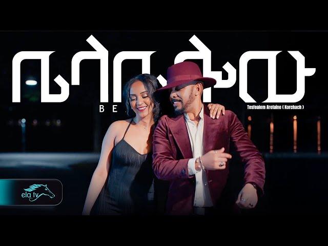 ela tv - Tesfealem Arefaine - Korchach - Belabelo | ቤላቤሎው  - New Eritrean Music 2025 -  Music Video