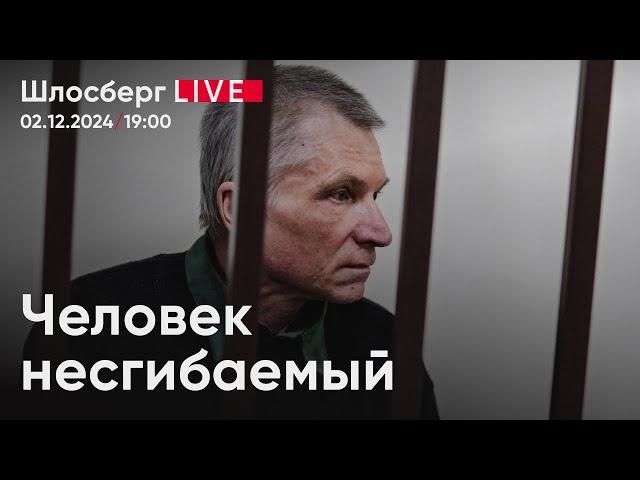 Человек несгибаемый. Второй приговор Горинову. Какого мира ждут в Украине и России? / Шлосберг live