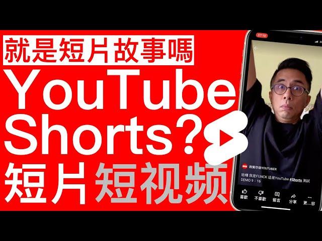 YouTube Shorts就是短片故事Stories嗎？|YouTube短片 YouTube短视频 油管短视频
