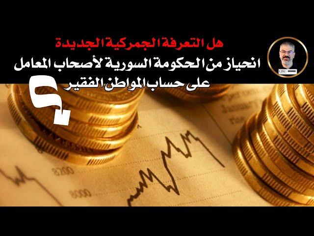 التعرفة الجمركية الجديدة في سوريا خطأ فادح