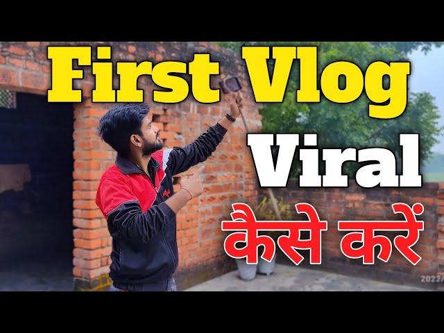 My first vlog || My first vlog viral kaise kare