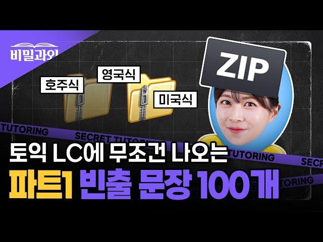 토익 LC 리스닝 귀뚫기 모음zip  빈출문장 100개 연속 듣기 | 파트1 [서아쌤의 비밀과외]