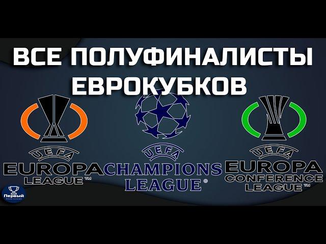 Обзор матчей Лиги Чемпионов | Лиги Европы | Лиги Конференций | КТО В ПОЛУФИНАЛАХ?