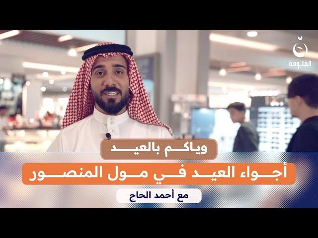 أجواء العيد في مول المنصور - بغداد  | #وياكم_بالعيد مع أحمد الحاج