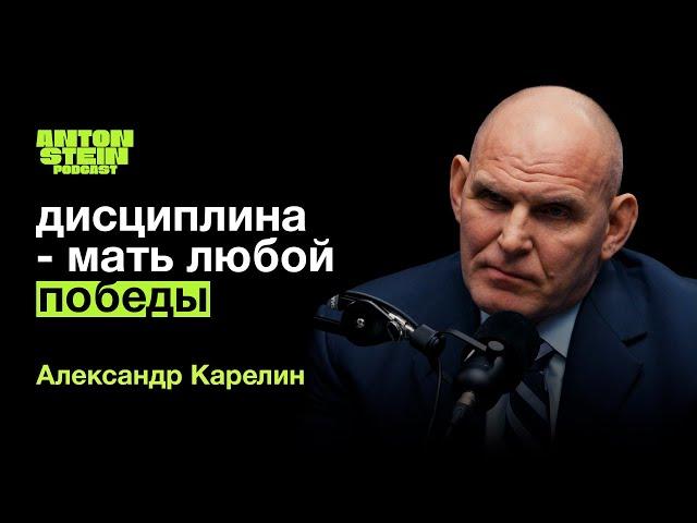 АЛЕКСАНДР КАРЕЛИН: Как воспитать чемпиона. Влияние единоборств на характер человека. Легендарные бои