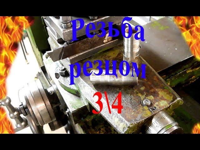 Резьба дюймовая 3/4 резцом на 1м61