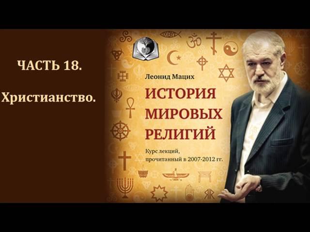 ️ История мировых религий. Часть 18. Христианство. Леонид Мацих.