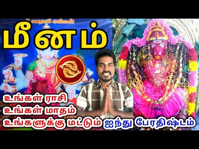 Meena rasi palan மீனம் ராசிக்கு பலன்கள்