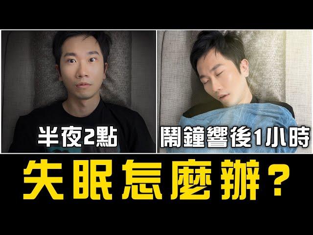 吃安眠藥會失智? 吃久了會成癮? 安眠藥迷思破解!(完整版)