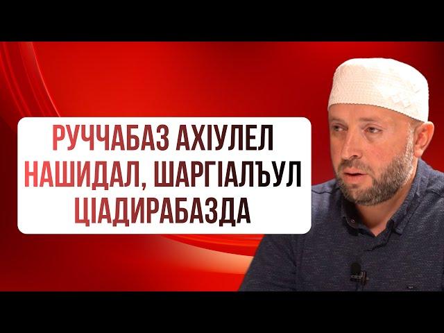 Руччабаз ахIулел нашидал, шаргIалъул цIадирабазда