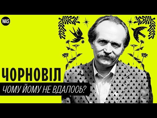 Врятувати Україну: місію НЕ ВИКОНАНО. Чому Чорновіл не зміг очолити країну? | WAS