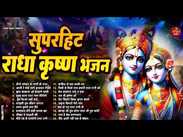 2024 कृष्णा के सुपरहिट भजन | Radha Krishna Bhajan | Shyam Bhajan | Krishna Bhajan | Kanha Bhajans