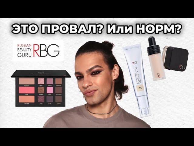 Косметика RBG  Russian Beauty Guru | Обзор косметики