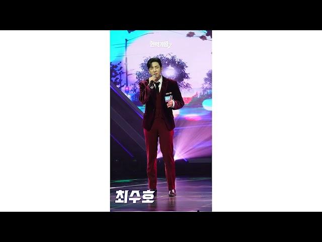 [4K/세로직캠] 최수호 - 너무합니다｜현역가왕2 1회 241126 방송｜CReAstudio