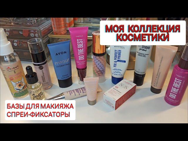 МОЯ КОЛЛЕКЦИЯ КОСМЕТИКИ / БАЗЫ для МАКИЯЖА / ФИКСАТОРЫ МАКИЯЖА / РАЗБОР КОСМЕТИКИ / ЗАПАСЫ КОСМЕТИКИ