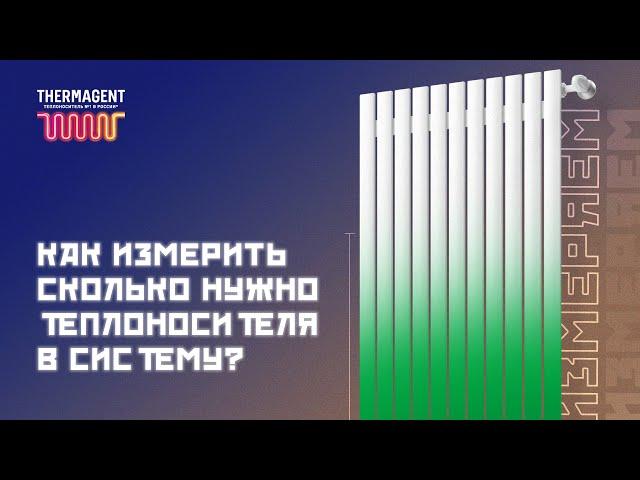 Как понять, сколько теплоносителя требуется для заливки в систему отопления?