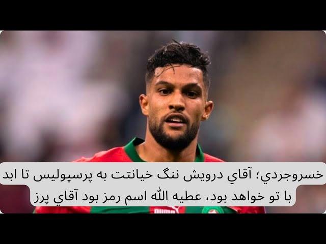 خسروجردي؛ آقاي درويش ننگ خيانتت به پرسپوليس تا ابد با تو خواهد بود، عطيه الله اسم رمز بود آقاي پرز