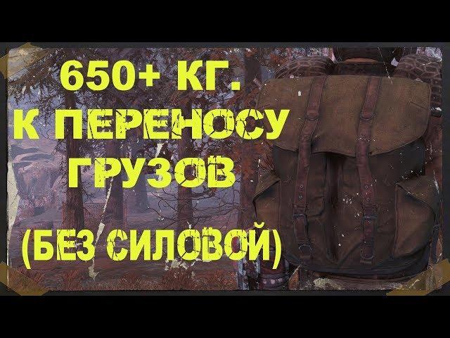 FALLOUT 76 | МАКСИМАЛЬНЫЙ ВЕС ПЕРЕНОСКИ ГРУЗОВ!!!(650+ КИЛОГРАММ ,БЕЗ СИЛОВОЙ!!!)