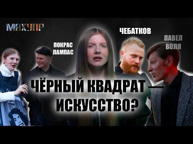Смысл чёрного квадрата Малевича / МАХУПР