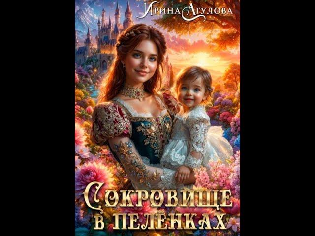 Аудиокнига Любовное Фэнтези #1020