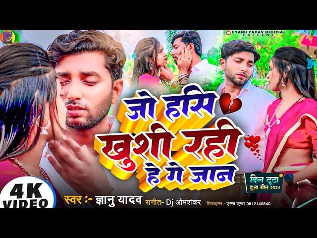 #video || Gyanu Yadav New Maithili Song 2024 || जो हसि खुसी रहिहे गे जान || Maithili Song