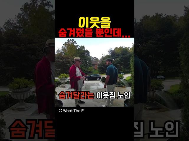 이웃을 숨겨줬을 뿐인데...