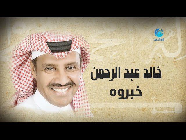 Khalid Abdulrahamn - Khabarouh | خالد عبد الرحمن - خبروه