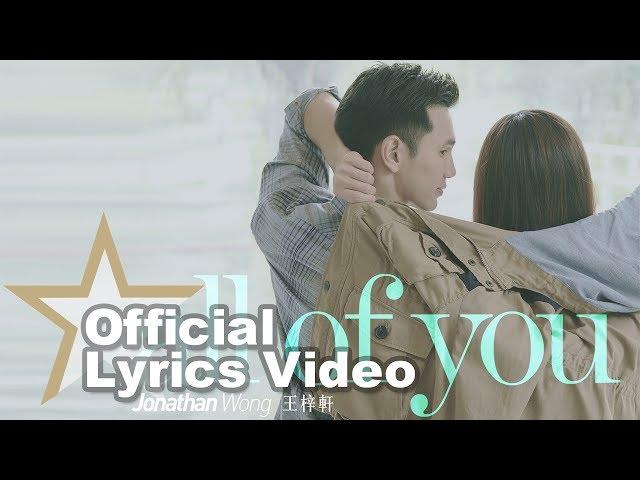 王梓軒 Jonathan Wong - All Of You (你最好 英文Demo) Lyrics Video [Official] [官方]