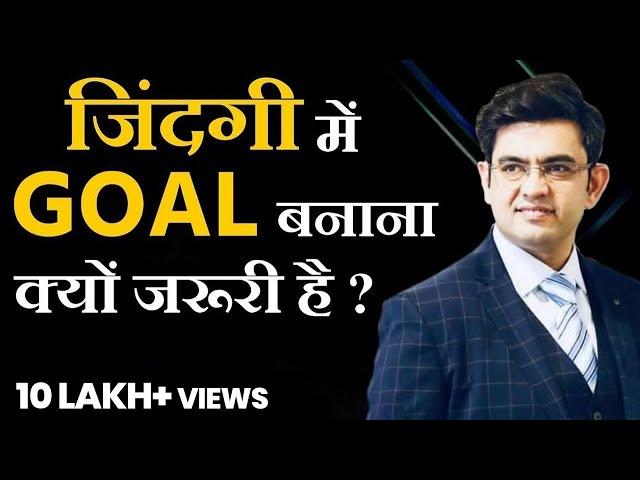 Goal Setting क्यों जरुरी है ? Sonu Sharma Best Video | Contact for association : 7678481813