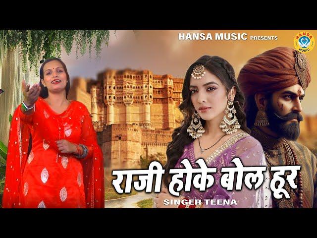 किस्सा जानी चोर की प्यार भरी रागनी | राजी होके बोल हूर | Haryanvi Ragni | Teena | Desi Ragni