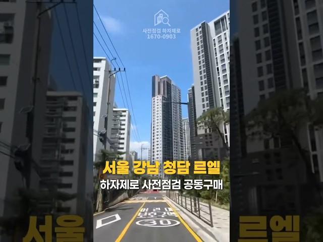 #하자제로 #신축아파트 #청담르엘 #사전점검 공동구매 예약중!