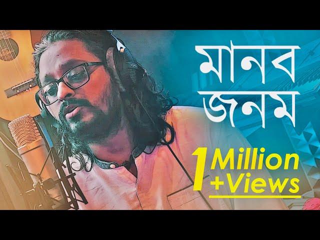 Manob Jonom | Lalon Geeti | Timir Biswas | Bangla Folk Song (2020)