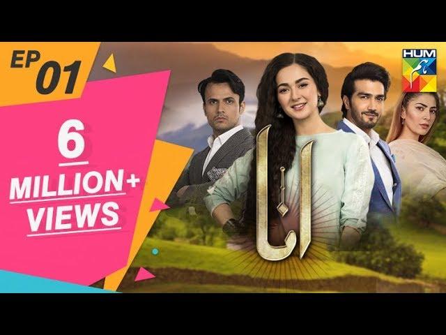 Anaa Episode #01 HUM TV Drama 17 February 2019