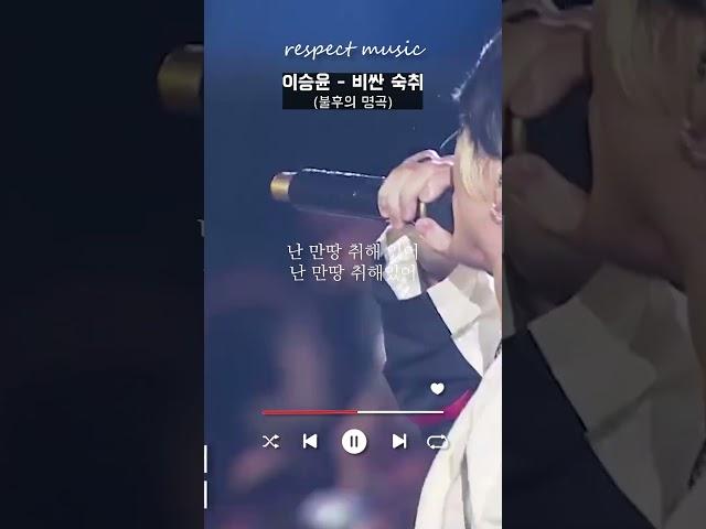[불후의 명곡 레전드] 이승윤 - 비싼 숙취