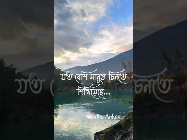 bangla shayari/bangla status/bengali quotes/shayari bangla/konthe ankan#shorts #viral