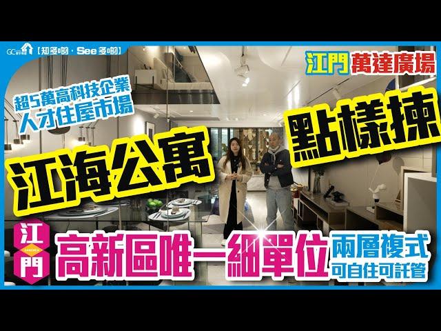 江海公寓點樣揀? | 江門萬達廣場 | 江門高新區唯一細單位 | 兩層複式可自住可託管 | 超5萬高科技企業 | 人才住屋市場【寰宇筍盤 | 上市公司附屬機構】大灣區物業 投資大灣區 粵港澳大灣區