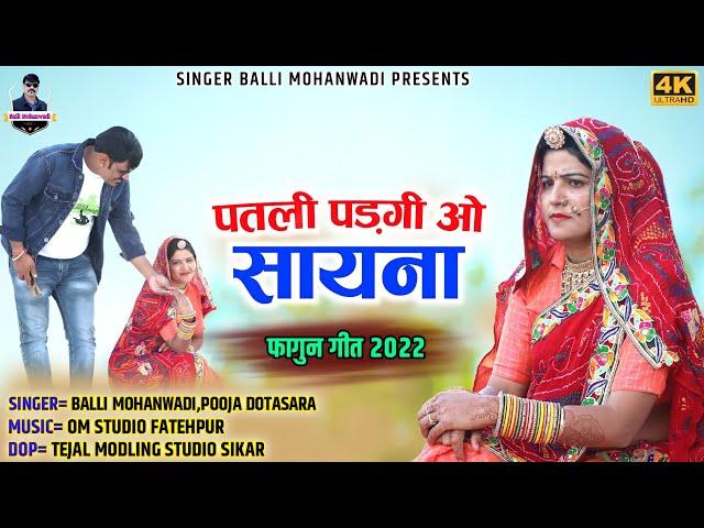 patli padgi o sayna||पतली पड़गी ओ सायना||Balli mohanwadi,pooja dotasara new fagun dj song 2022 फागुन