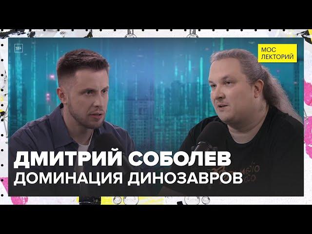 Как динозавры захватили планету? | Дмитрий Соболев Лекция 2025 | Мослекторий
