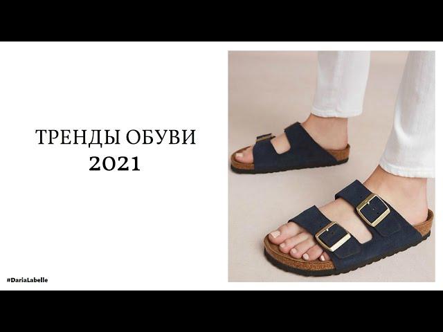 ТРЕНДЫ ОБУВИ ЛЕТО 2021 | МОДНАЯ ОБУВЬ 2021 | МОДА 2021