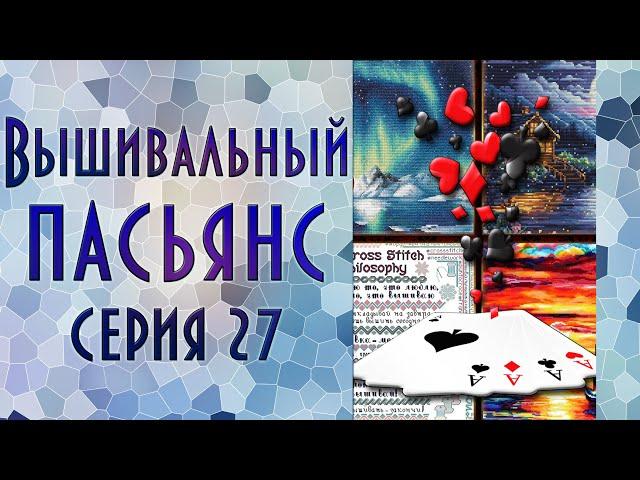 Вышивальный пасьянс | Эпизод 27 | Вышивка крестиком и бисером