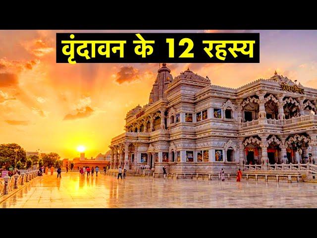 12 Interesting fact about Vrindavan and Mathura | Hidden Facts | Mystical secrets of Vrindavan